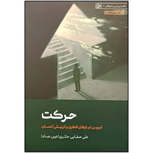 کتاب حرکت اثر علی صفایی حائری انتشارات لیله القدر