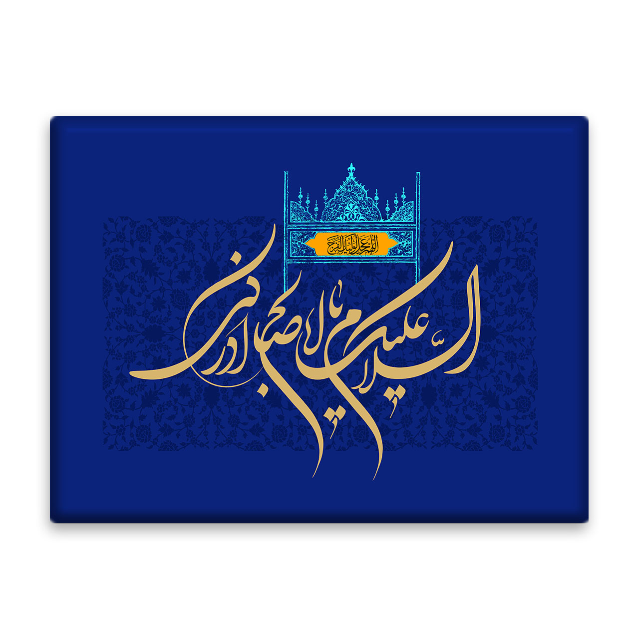 کاشی اطلس آبی طرح سلام علیک یا اباصالح ادرکنی  مدل T5171