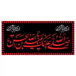  پرچم طرح نوشته مدل صلی الله علیک یا عبدالله بن الحسین کد 2288