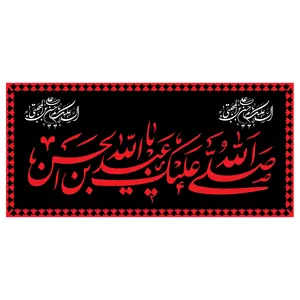  پرچم طرح شهادت مدل صلی الله علیک یا عبدالله بن الحسن کد 2282D