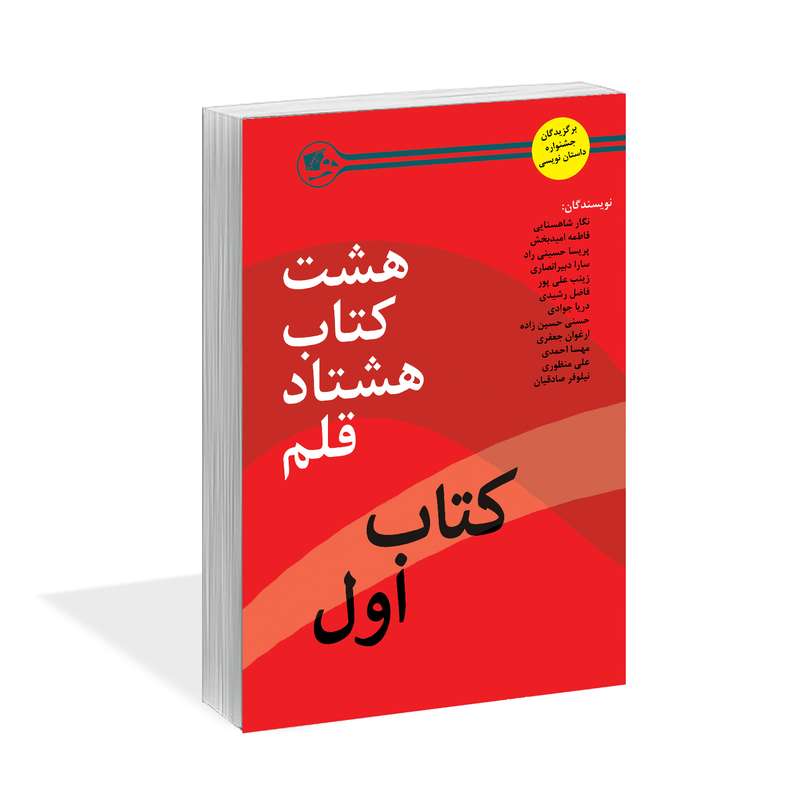 کتاب هشت کتاب هشتاد قلم کتاب اول اثر جمعی از نویسندگان نشر کتاب آشنا