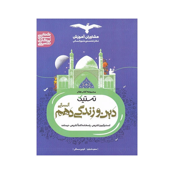 کتاب تستیک دین و زندگی دهم انسانی اثر  سعید شبقره و فردین سماقی نشر مشاوران آموزش