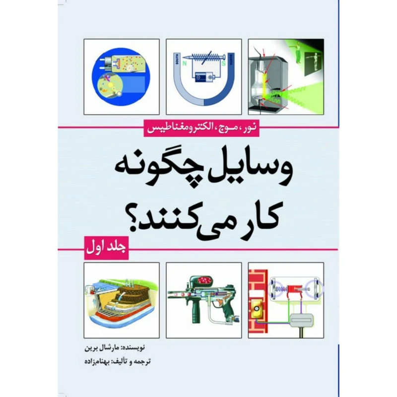 کتاب وسایل چگونه کار می‌کنند؟ اثر مارشال برین انتشارات سبزان جلد 1