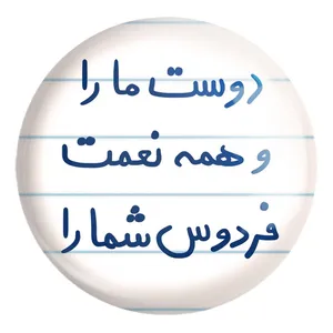 پیکسل خندالو طرح دوست ما را و همه نعمت فردوس شما را کد 5716 مدل بزرگ