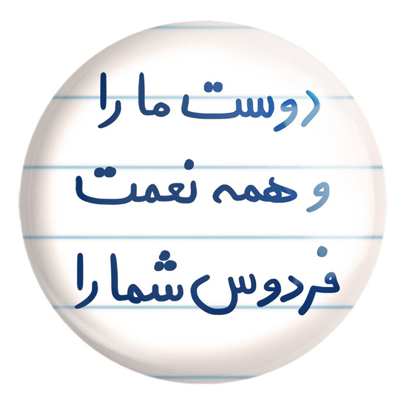 پیکسل خندالو طرح دوست ما را و همه نعمت فردوس شما را کد 5716 مدل بزرگ