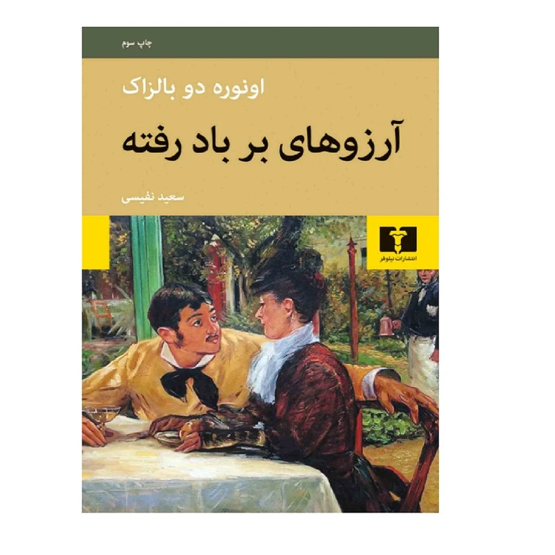 کتاب آرزوهای بر باد رفته اثر اونوره دو بالزاک انتشارات نیلوفر
