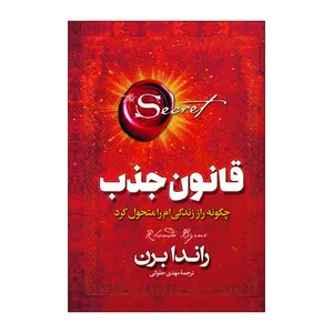 کتاب قانون جذب اثر راندا برن ترجمه مهدی حلوایی انتشارات آذربیان