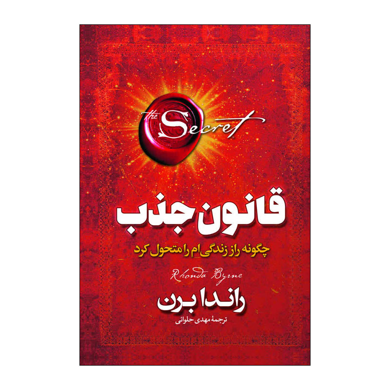 کتاب قانون جذب اثر راندا برن ترجمه مهدی حلوایی انتشارات آذربیان