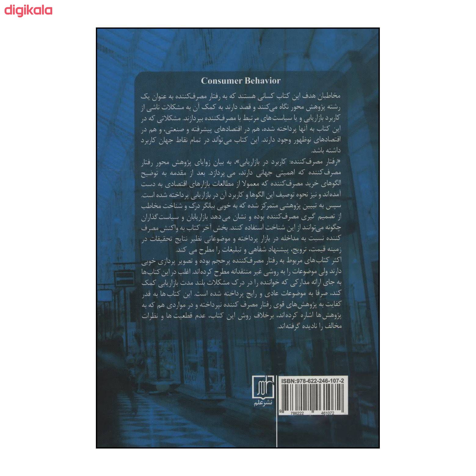 کتاب رفتارمصرف کننده اثر ربرت ایست و دیگران نشر علم main 1 1