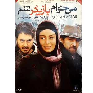 فیلم سینمایی می خوام بازیگر شم اثر علیرضا حق شناس
