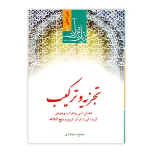 کتاب تجزیه و ترکیب اثر حمید محمدی انتشارات دارالعلم