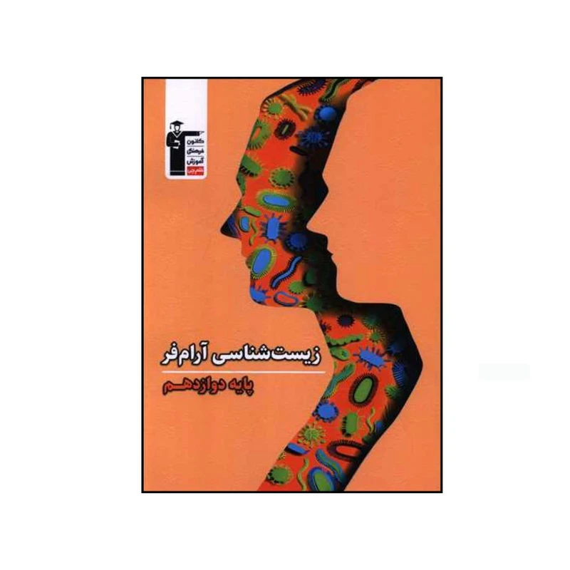 کتاب زیست شناسی آرام فر پایه دوازدهم اثر دکتر مهدی آرام فر نشر قلم چی