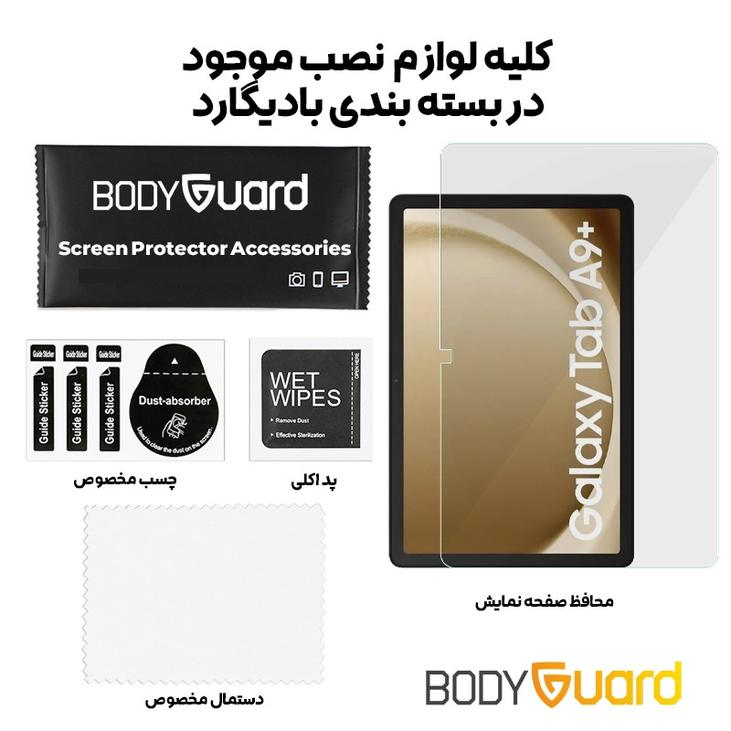 محافظ صفحه نمایش بادیگارد مدل TabG مناسب برای تبلت سامسونگ galaxy (Tab A9 Plus 11 (X215-X216