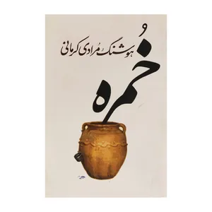 کتاب خمره اثر هوشنگ مرادی کرمانی انتشارات کانون پرورش فکری کودکان و نوجوانان