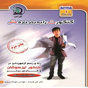 کنکورت را به باد نده اثر علی هنرمند و شهرام سروری انتشارات رویش استعدادهای جوان