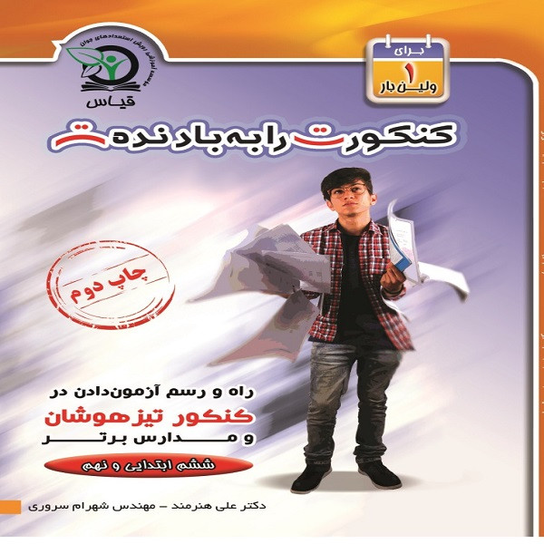 کنکورت را به باد نده اثر علی هنرمند و شهرام سروری انتشارات رویش استعدادهای جوان