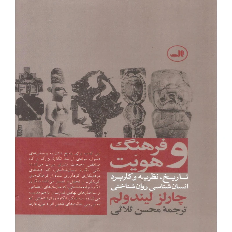 کتاب فرهنگ و هویت اثر چارلز لیندولم نشر ثالث