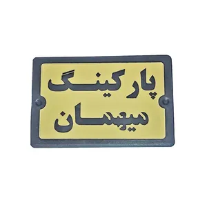 تابلو راهنما مدل PA 2477