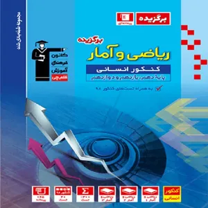 کتاب برگزیده ریاضی و امار کنکور انسانی اثر جمعی از نویسندگان انتشارات قلم چی