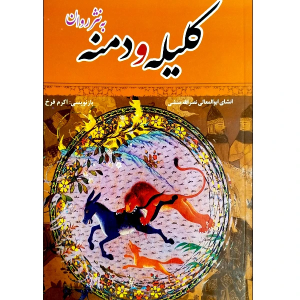 کتاب کلیله و دمنه به نثر روان اثر ابوالمعالی نصرالله منشی انتشارات آوای ترنم
