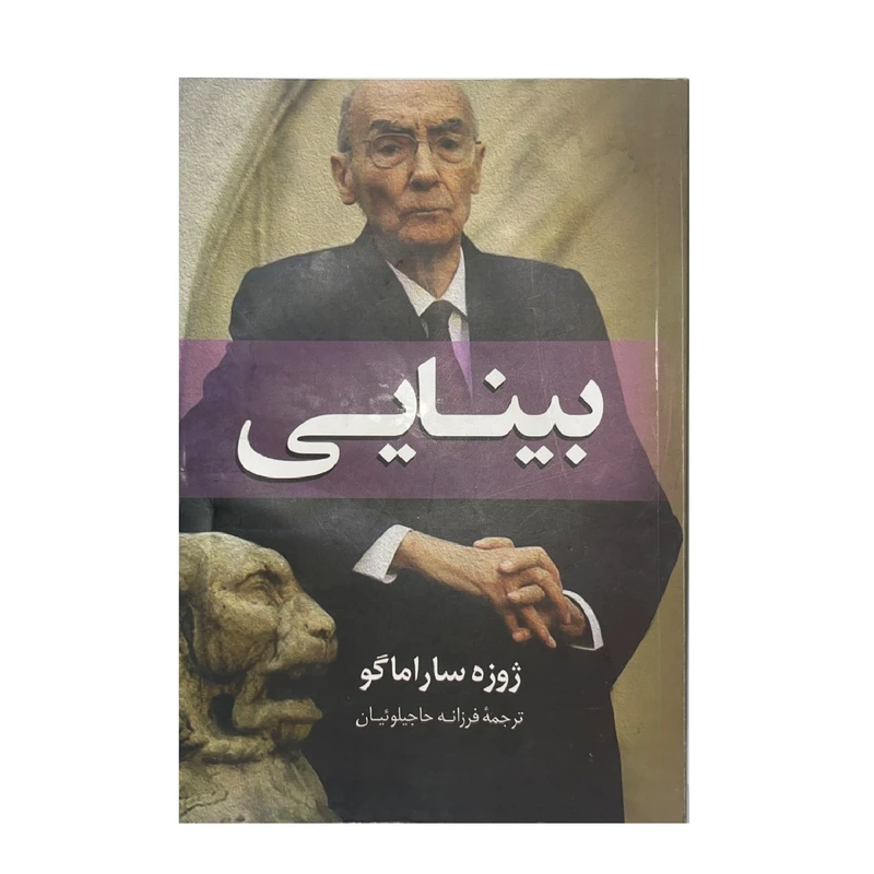کتاب بینایی اثر ژوزه ساراماگو ترجمه فرزانه حاجیلوئیان انتشارات پرثوا 