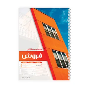 دفتر ثبت مشخصات 100 برگ فایلینگ مشاور املاک مدل متقاضی فروش کد 118