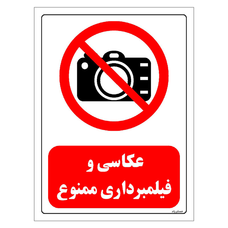 برچسب ایمنی مستر راد طرح عکاسی و فیلمبرداری ممنوع مدل HSE-OSHA-0475