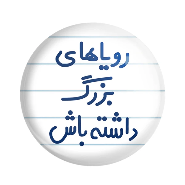 مگنت خندالو مدل رویاهای بزرگ داشته باش کد 6662