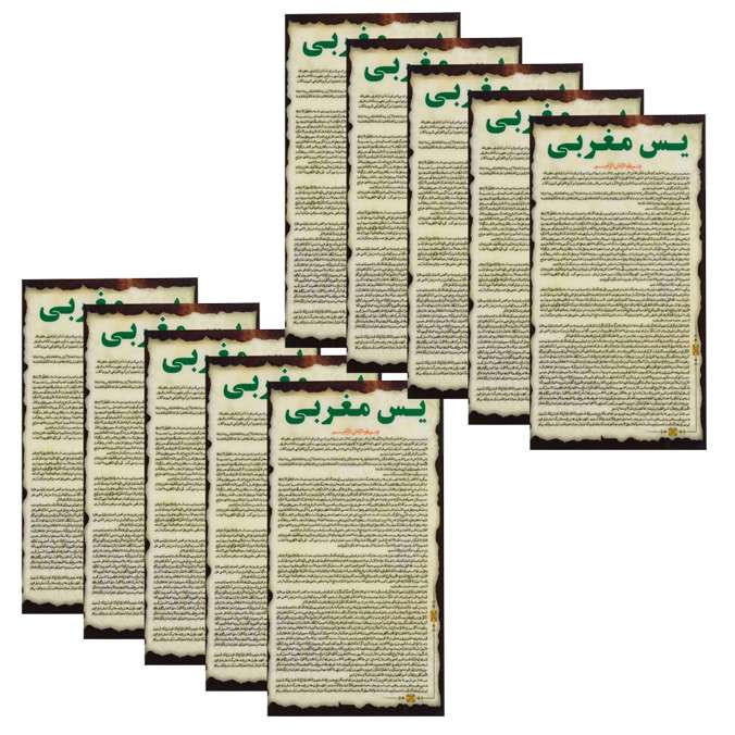 دعا یاسین مغربی کد 002 بسته 10 عددی