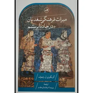 کتاب ميراث فرهنگی سغديان در جاده ابريشم اثر گريگوری ل زمنوف ترجمه پريسا درخشان مقدم نشر ثالث