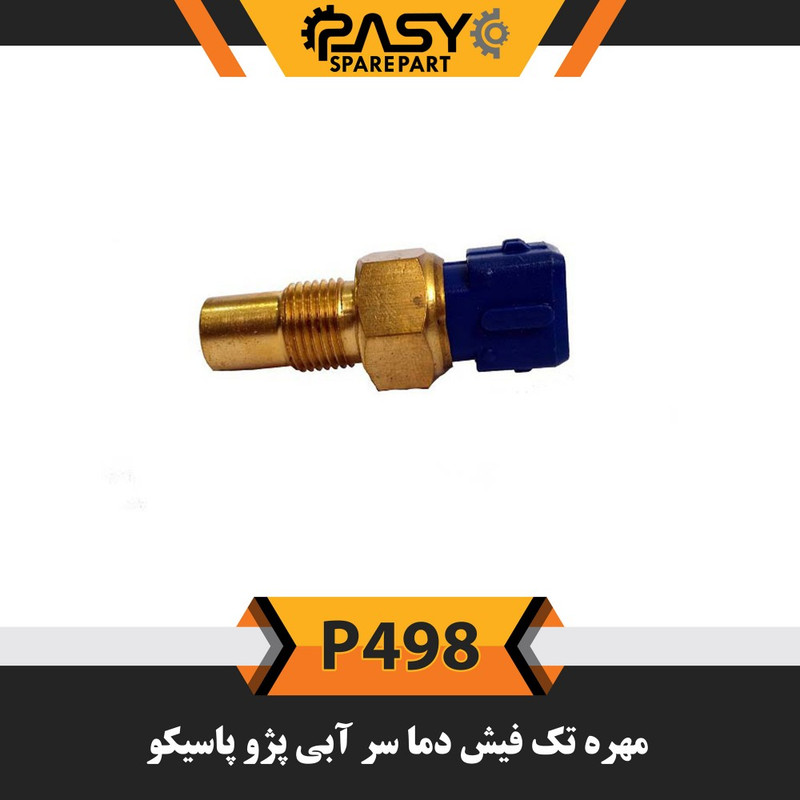 فشنگی دما پاسیکو مدل P498 مناسب برای پژو 405