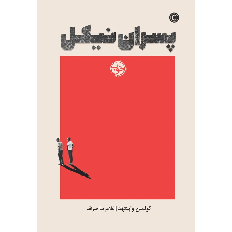 کتاب پسران نیکل اثر کولسن وایتهد نشر خوب