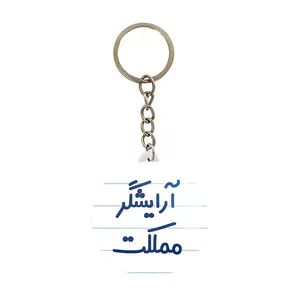 جاکلیدی خندالو مدل آرایشگر مملکت کد 7721