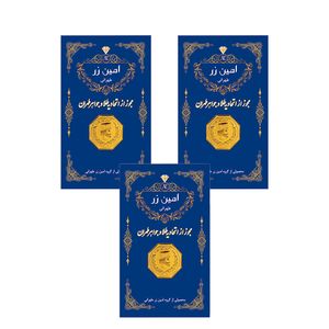 نقد و بررسی سکه گرمی طلا 18 عیار پارسیان امین زر مدل 005 بسته 3 عددی توسط خریداران