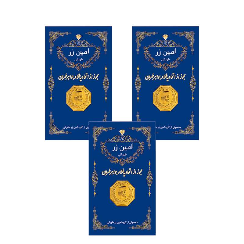 سکه گرمی طلا 18 عیار پارسیان امین زر مدل 005 بسته 3 عددی سکه گرمی طلا 18 عیار پارسیان امین زر مدل 005 بسته 3 عددی