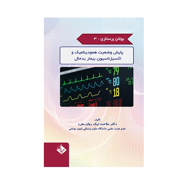 کتاب پایش وضعیت همودینامیک و اکسیژناسیون بیمار بدحال اثر ملاحت نیک روان مفرد انتشارات حیدری جلد 3