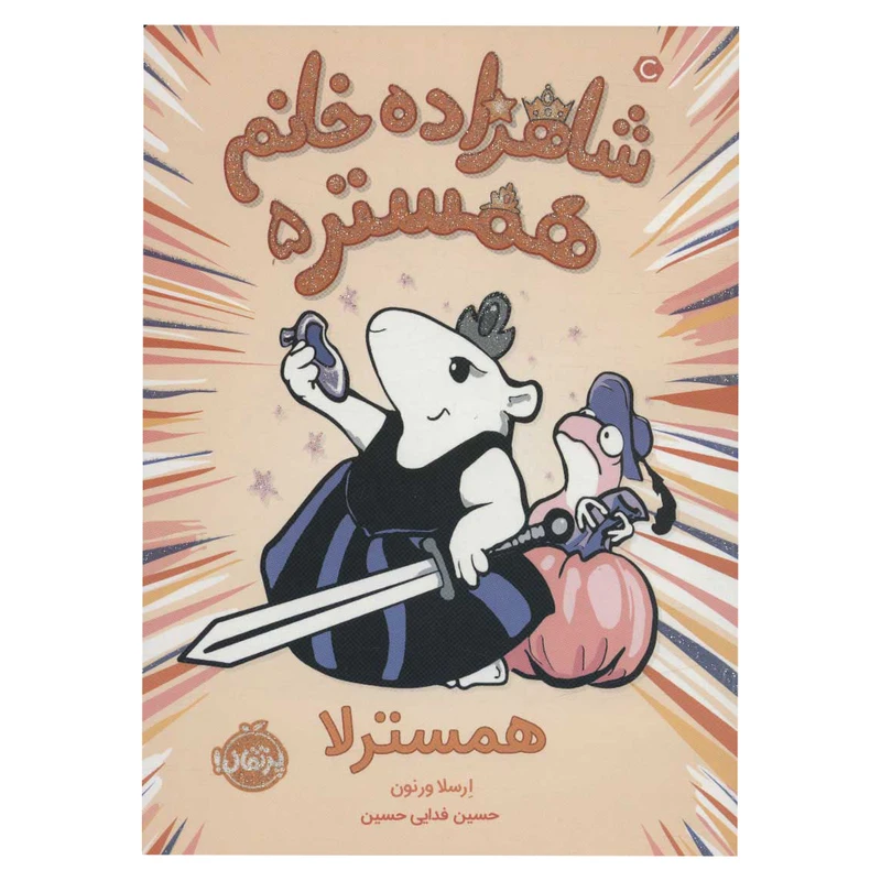 کتاب شاهزاده خانم همستر 5 اثر ارسلا ورنون انتشارات پرتقال
