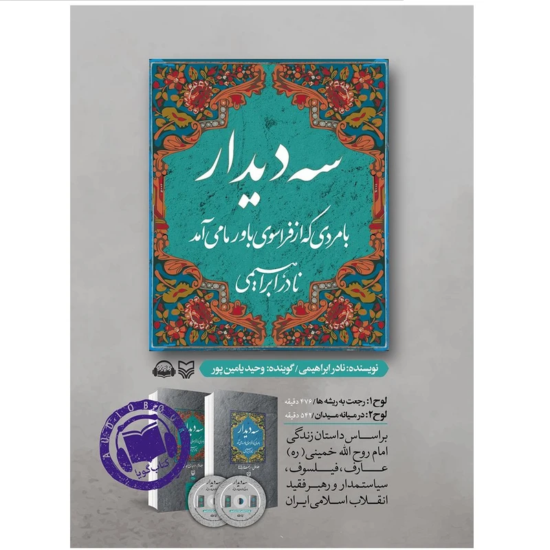 کتاب صوتی سه دیدار با مردی که از فراسوی باور ما می آمد اثر نادر ابراهیمی با صدای وحید یامین پور انتشارات سوره مهر 