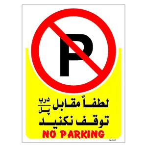برچسب ایمنی مستر راد طرح لطفاً مقابل درب/ پل توقف نکنید مدل HSE-OSHA-1341