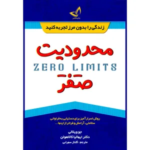 کتاب محدودیت صفر اثر جو ویتالی و ایهالیا کالا هولن ترجمه گلناز سهرابی انتشارات آوای زرین کلک