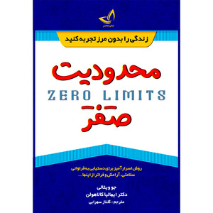 کتاب محدودیت صفر اثر جو ویتالی و ایهالیا کالا هولن ترجمه گلناز سهرابی انتشارات آوای زرین کلک