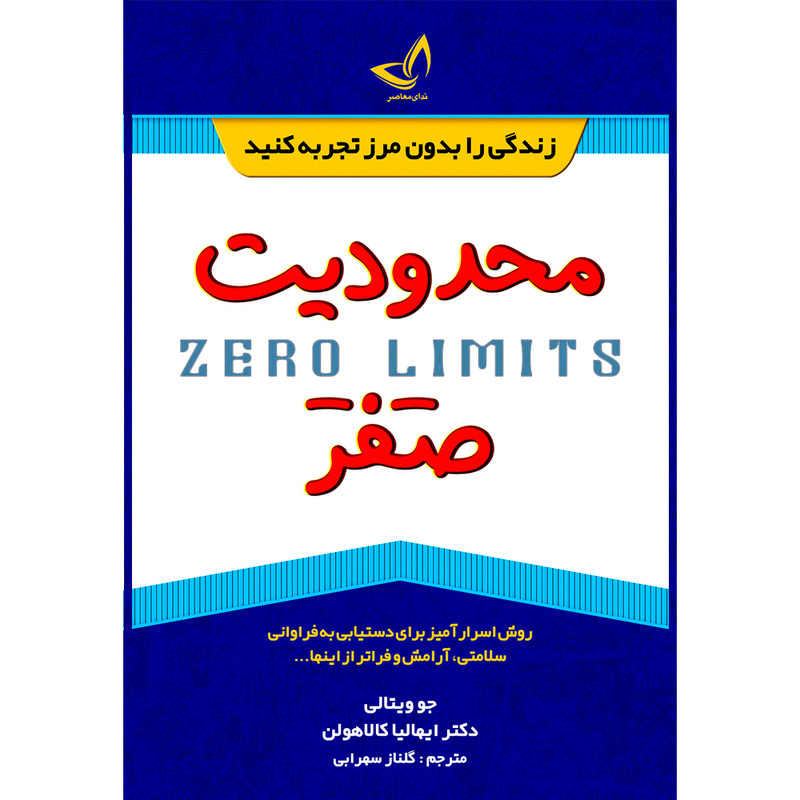 کتاب محدودیت صفر اثر جو ویتالی و ایهالیا کالا هولن ترجمه گلناز سهرابی انتشارات آوای زرین کلک