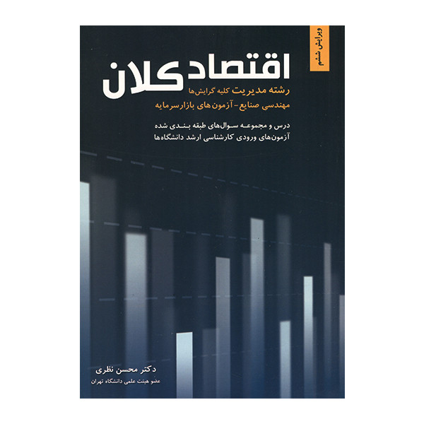 کتاب اقتصاد کلان اثر محسن نظری انتشارات نگاه دانش