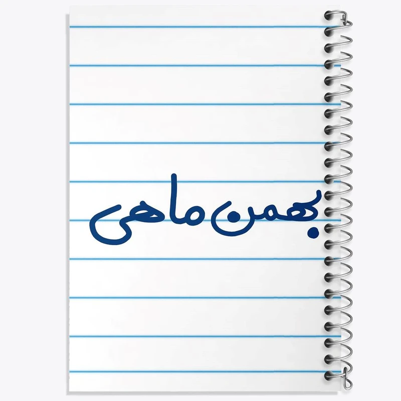 دفتر مشق 100 برگ خندالو طرح بهمن ماهی کد 5579