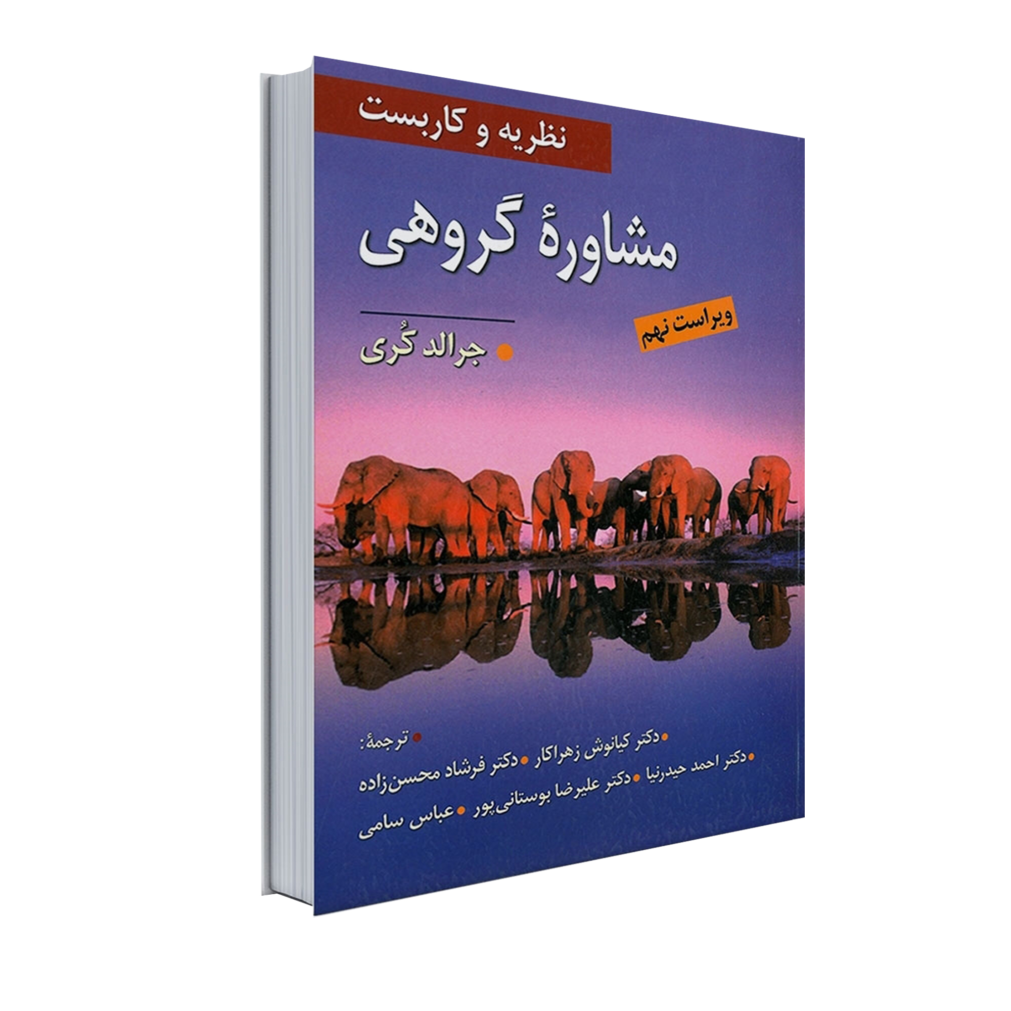 کتاب نظریه و کاربست مشاوره گروهی اثر جرالد کری انتشارات ویرایش