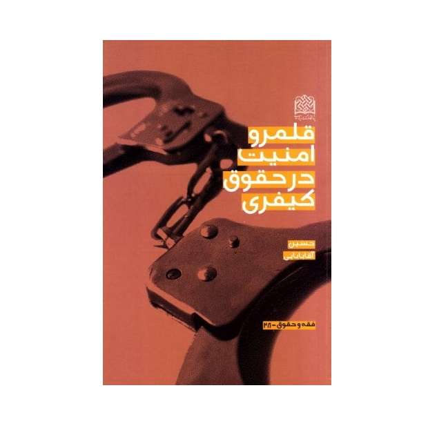 کتاب قلمرو امنیت در حقوق کیفری اثر حسین آقابابایی انتشارات پژوهشگاه فرهنگ