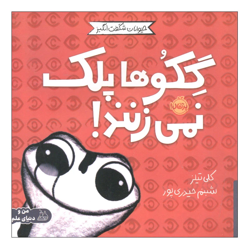 کتاب گکو ها پلک نمی زنند اثر کلی تیلز انتشارات پرتقال