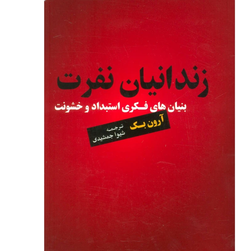 کتاب زندانیان نفرت بنیان های فکری استبدادوخشونت اثر آرون بک نشر اسبار