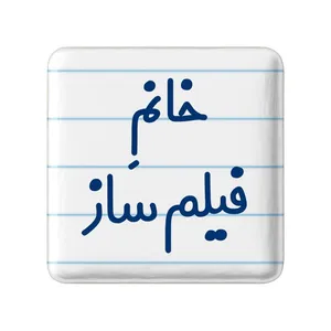 مگنت خندالو مدل خانم فیلم ساز کد 7961