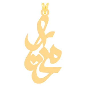 آویز گردنبند طلا 18 عیار زنانه کرابو طرح مختار مدل Kr31245